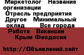 Маркетолог › Название организации ­ Michael Page › Отрасль предприятия ­ Другое › Минимальный оклад ­ 1 - Все города Работа » Вакансии   . Крым,Феодосия